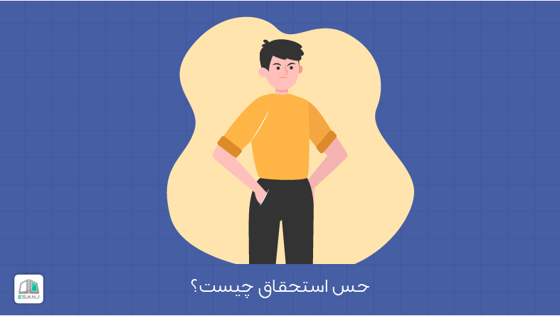 حس استحقاق چیست؟